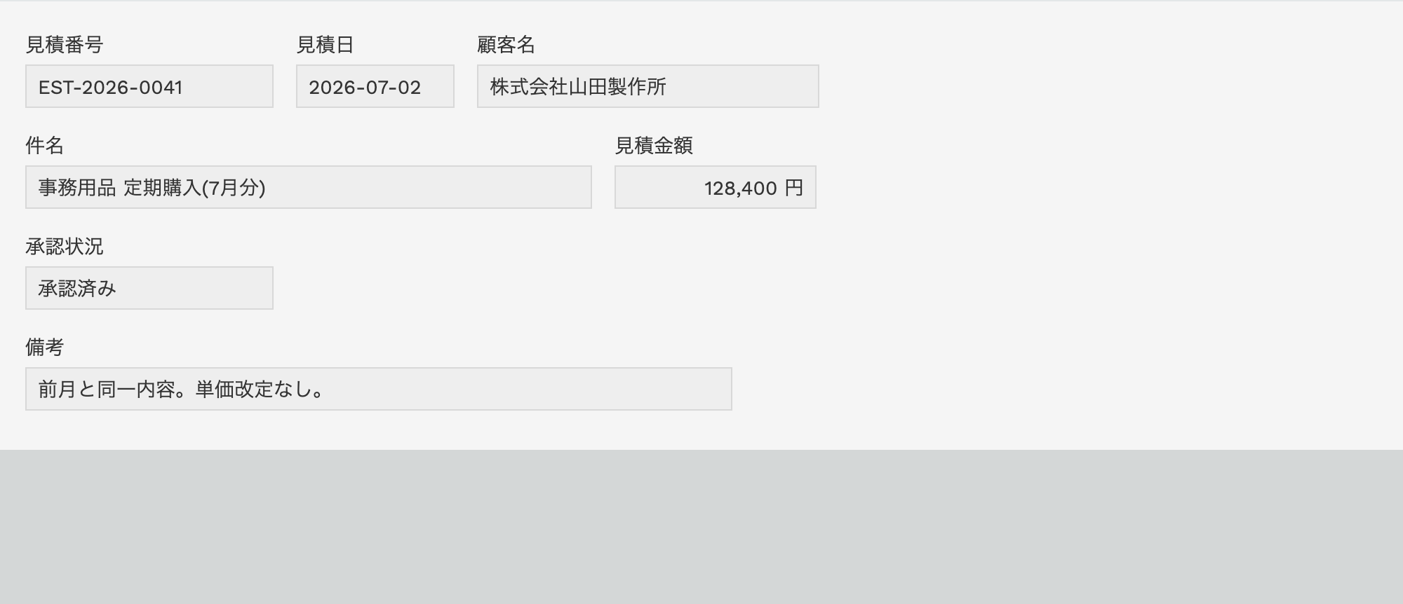 見積管理アプリの複製元レコード詳細。見積番号・見積日・承認状況に値が入っている