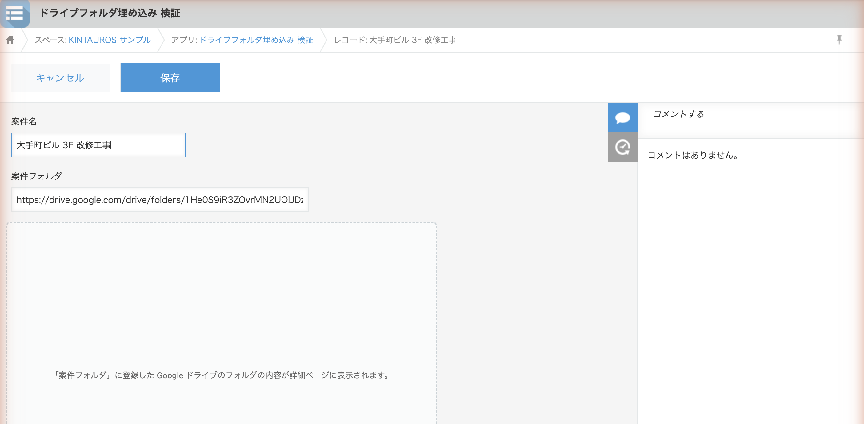 レコード編集画面。スペースと同じ大きさの点線枠に「案件フォルダに登録した Google ドライブのフォルダの内容が詳細ページに表示されます。」と表示されている