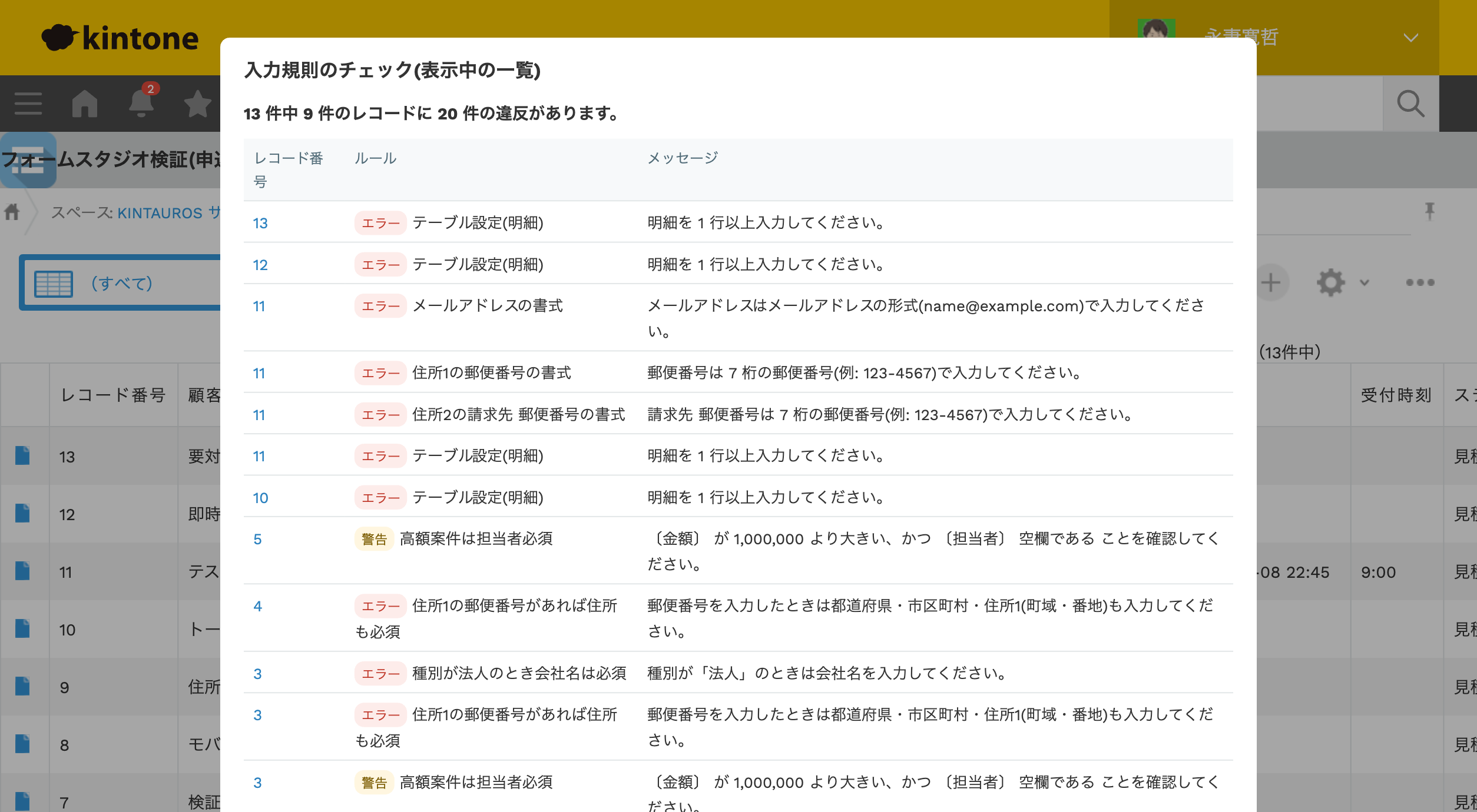 フォームスタジオ（入力規則）の一覧画面で「入力規則をチェック」を実行した結果。違反のあるレコード番号・ルール名・メッセージが一覧表示されている