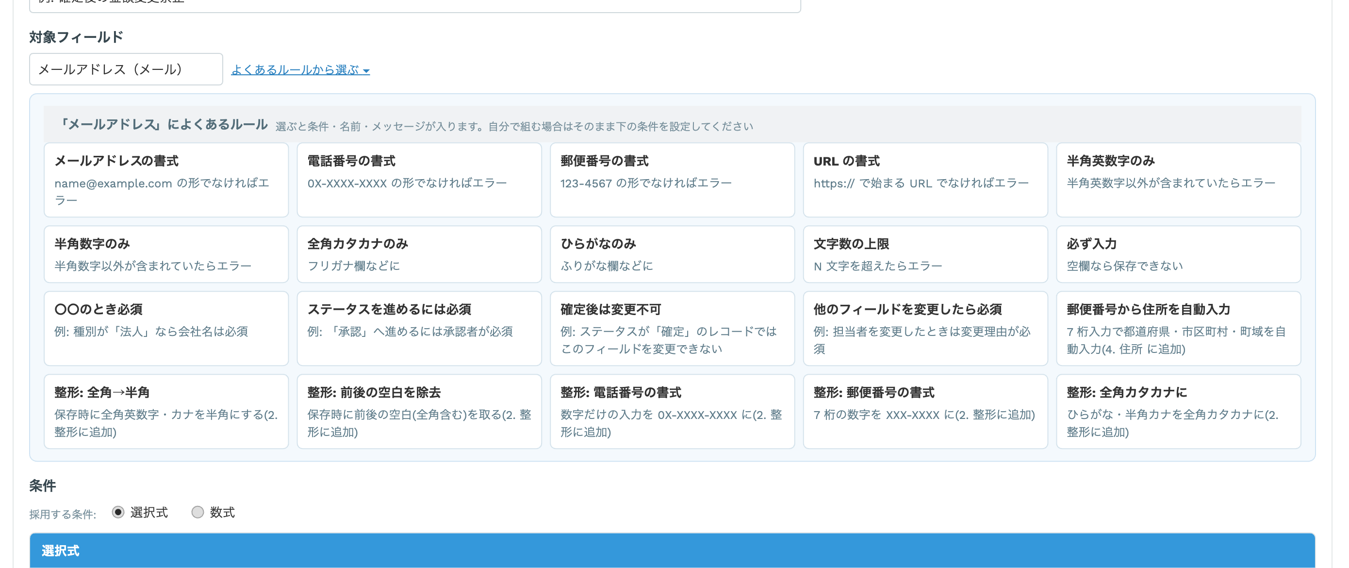 フォームスタジオ（入力規則）でルールを追加する画面。対象フィールドにメールアドレスを選ぶと、必須・メールアドレスの形式・文字数などのよくあるルールがおすすめとして表示されている