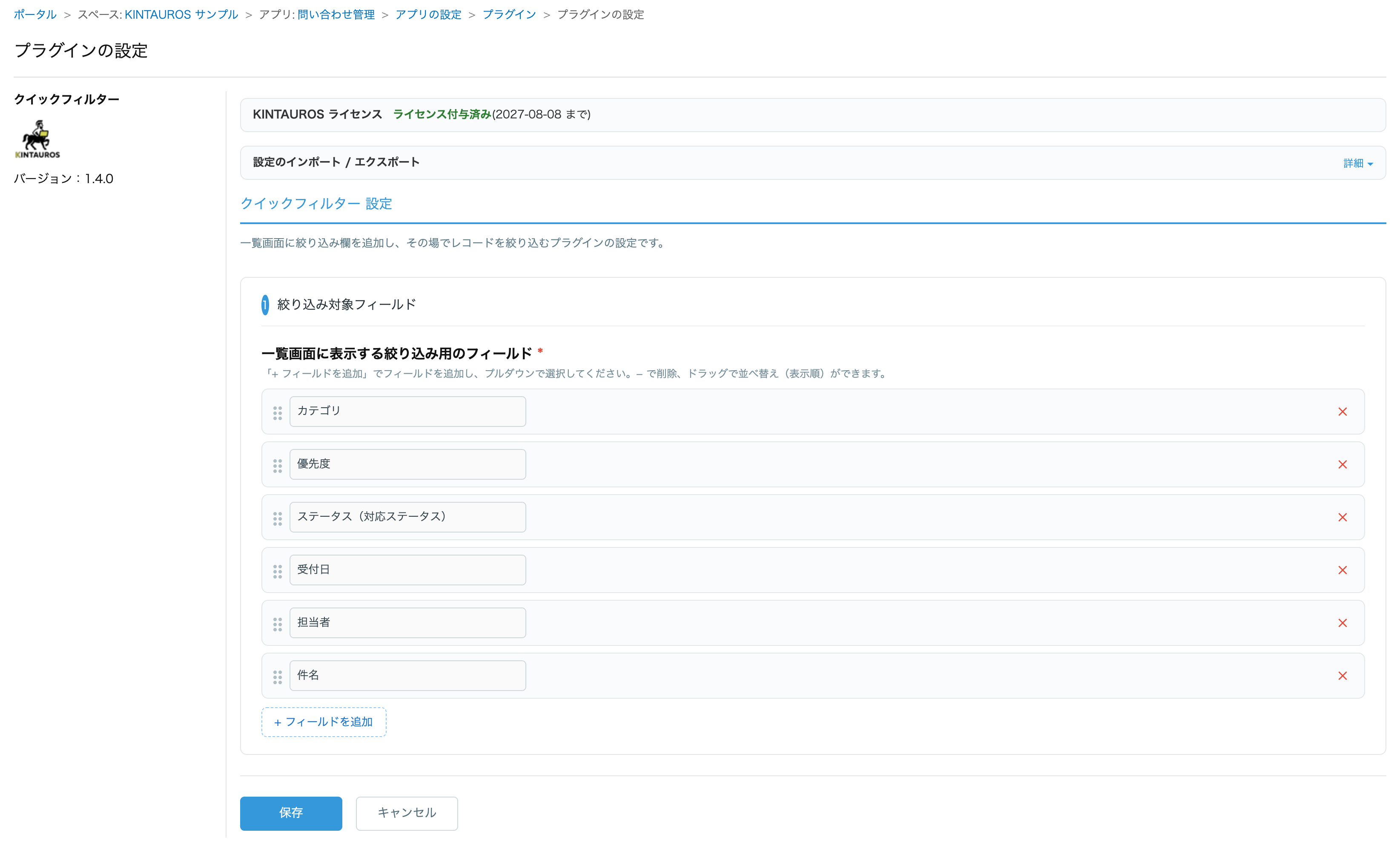 プラグイン設定画面。絞り込み対象フィールドを行として追加し、ドラッグで表示順を並べ替え、✕で削除できる