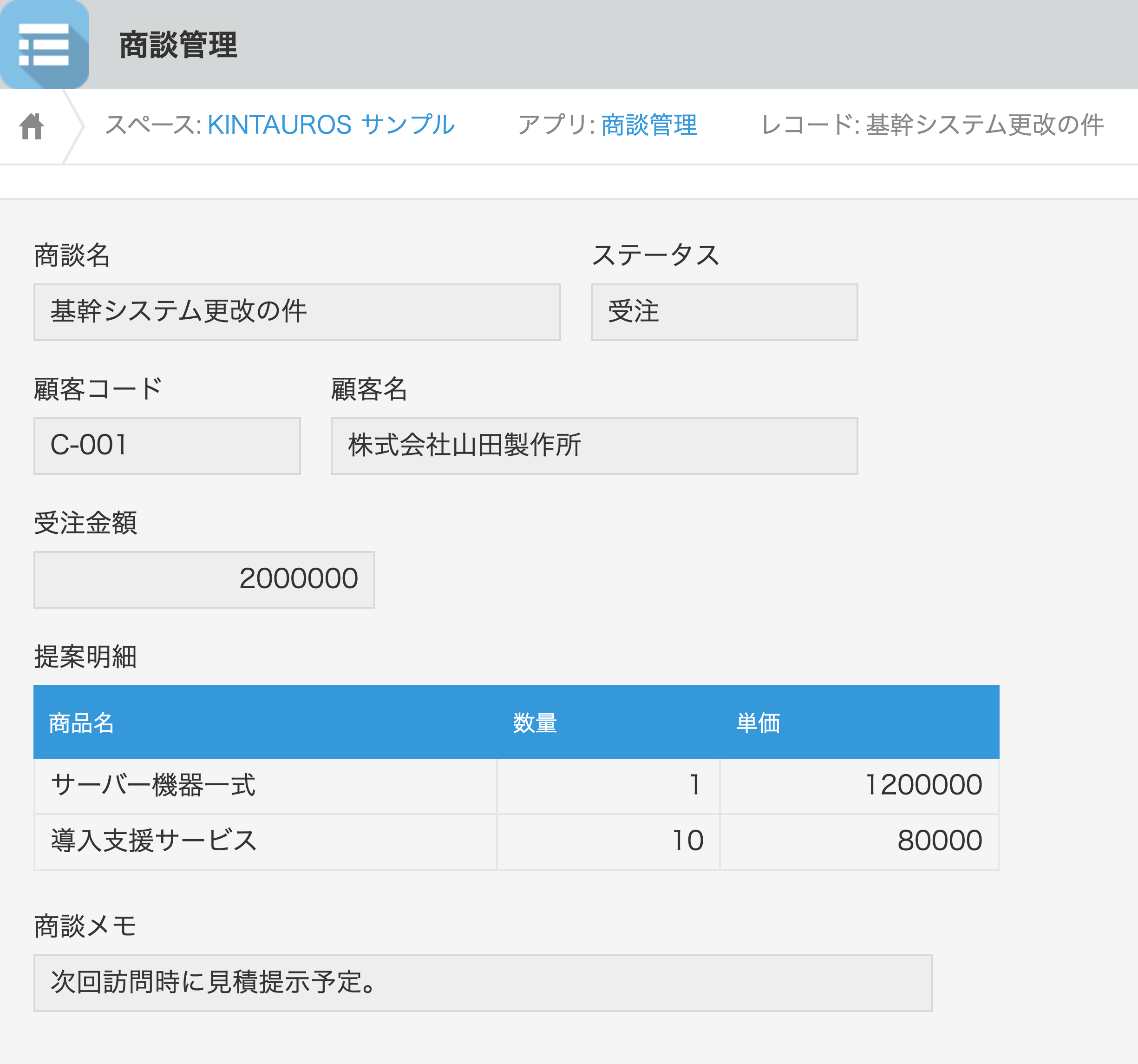商談管理アプリのレコード詳細画面。ステータスが受注になっており、顧客コード・受注金額・提案明細テーブルが入力されている