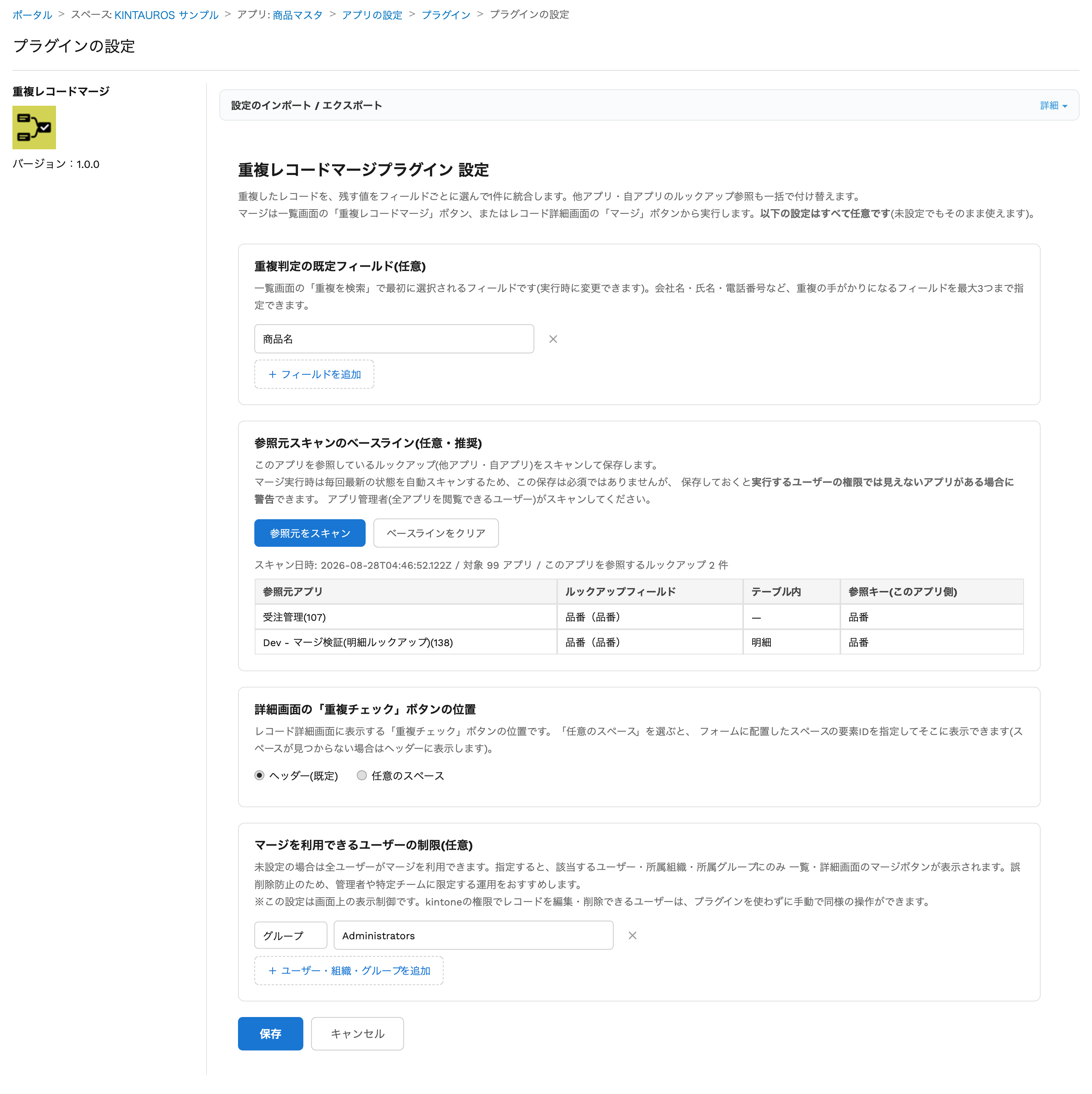 重複レコードマージのプラグイン設定画面。重複判定の既定フィールド、参照元スキャンのベースライン、詳細画面ボタンの位置、利用ユーザー制限の設定項目が表示されている