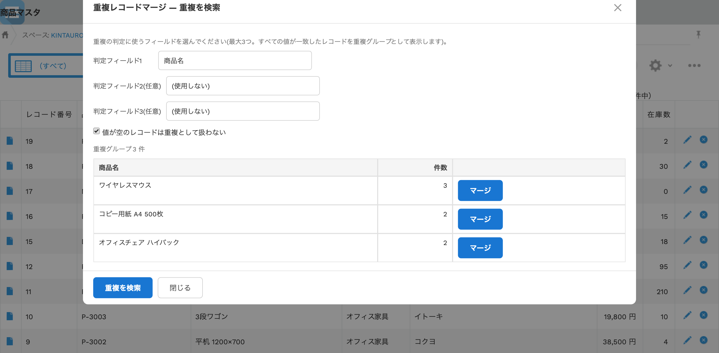 重複レコードマージの重複検索画面。判定フィールドに商品名を選び、値が一致する重複グループが件数付きで一覧表示されている