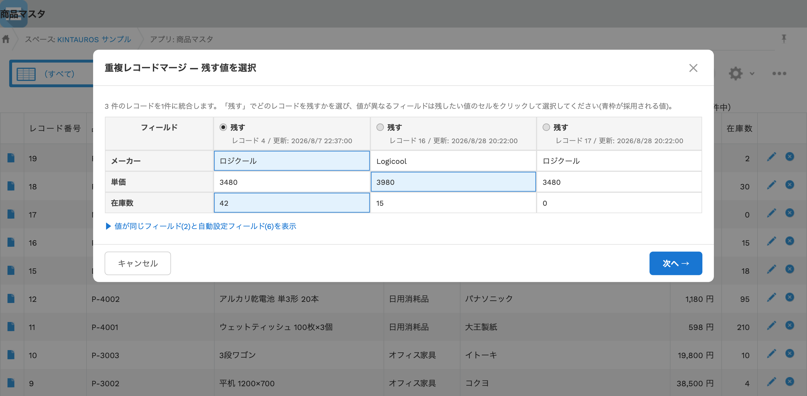 重複レコードマージの値の選択画面。重複した商品レコードが列で並び、残すレコードのラジオボタンと、フィールドごとに採用する値を選ぶセルが表示されている
