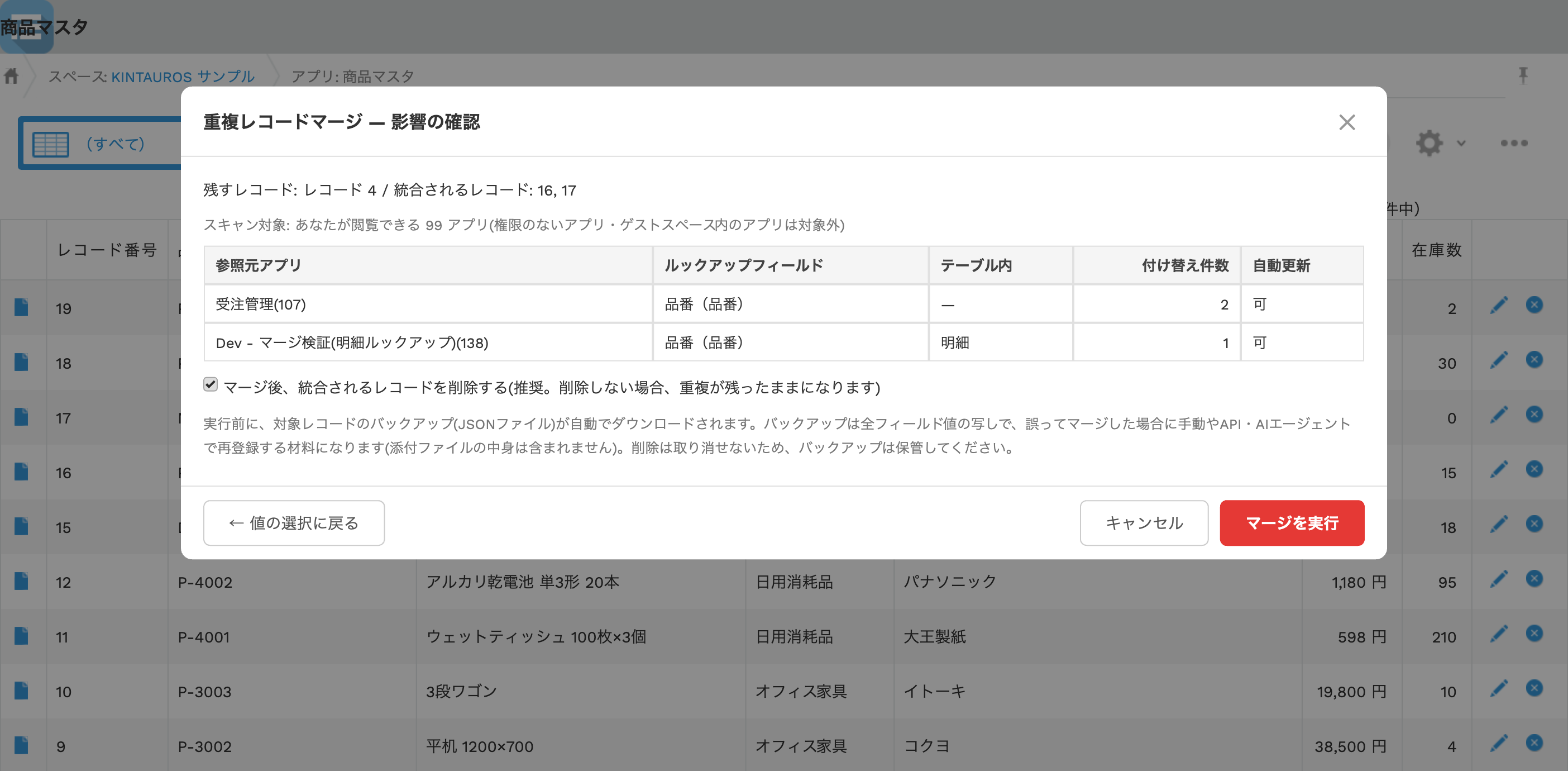 重複レコードマージの影響確認画面。参照元アプリのルックアップフィールドと付け替え件数の表、統合されるレコードを削除するチェックボックスが表示されている