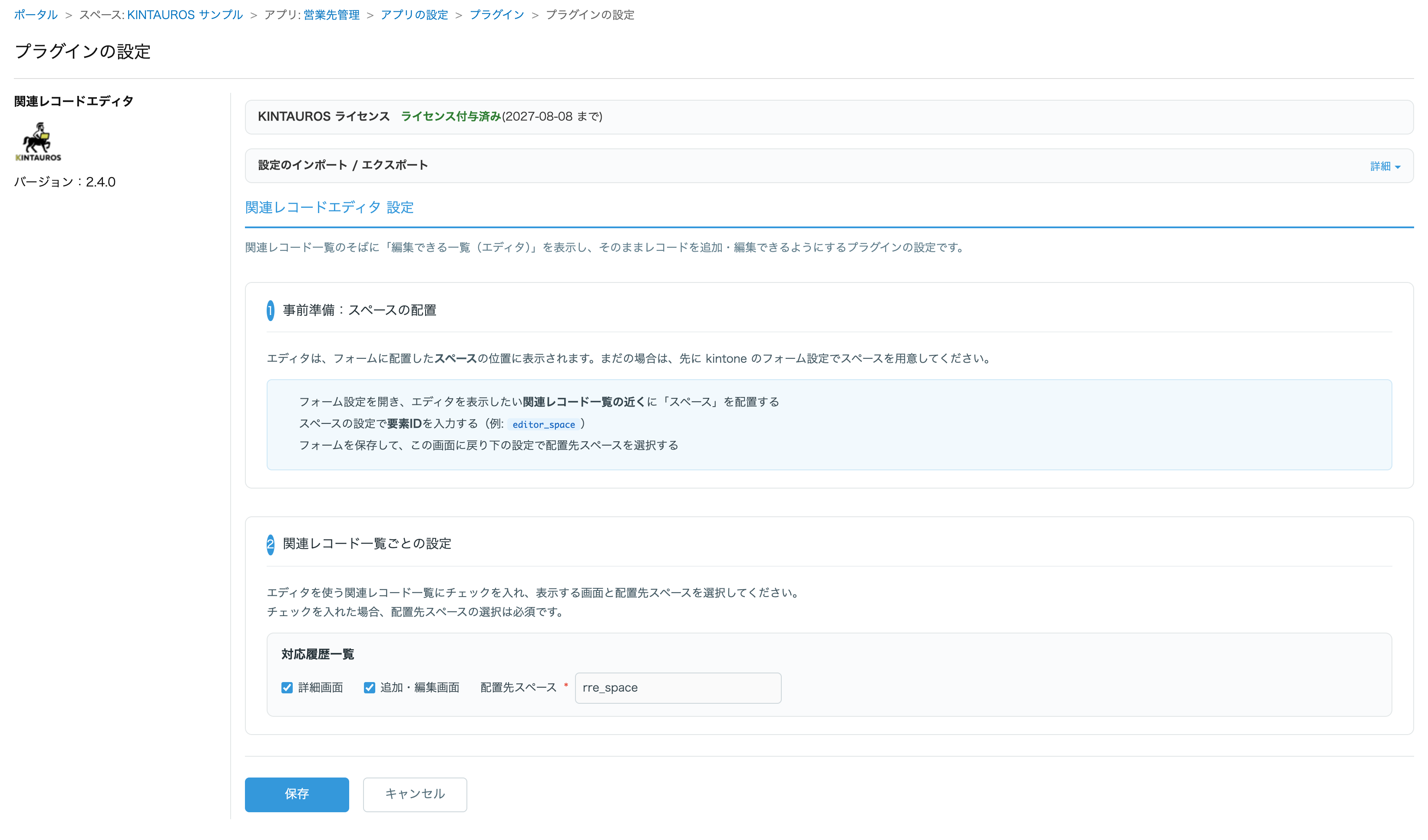プラグイン設定画面。事前準備の案内と、関連レコード一覧ごとの表示画面・配置先スペースの設定
