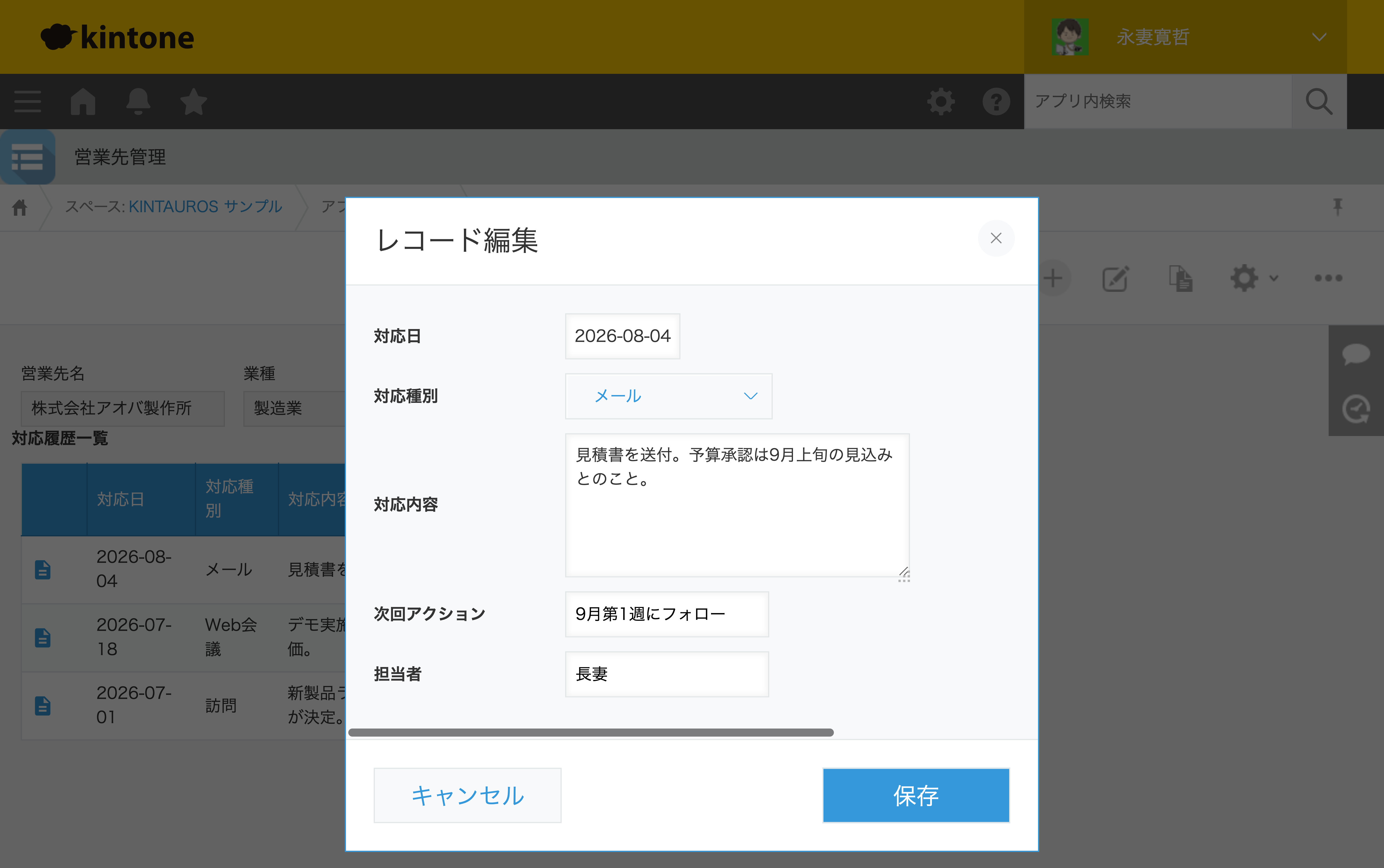 詳細画面上に開いたレコード編集ダイアログ。対応日・対応種別・対応内容・次回アクション・担当者をその場で変更して保存できる