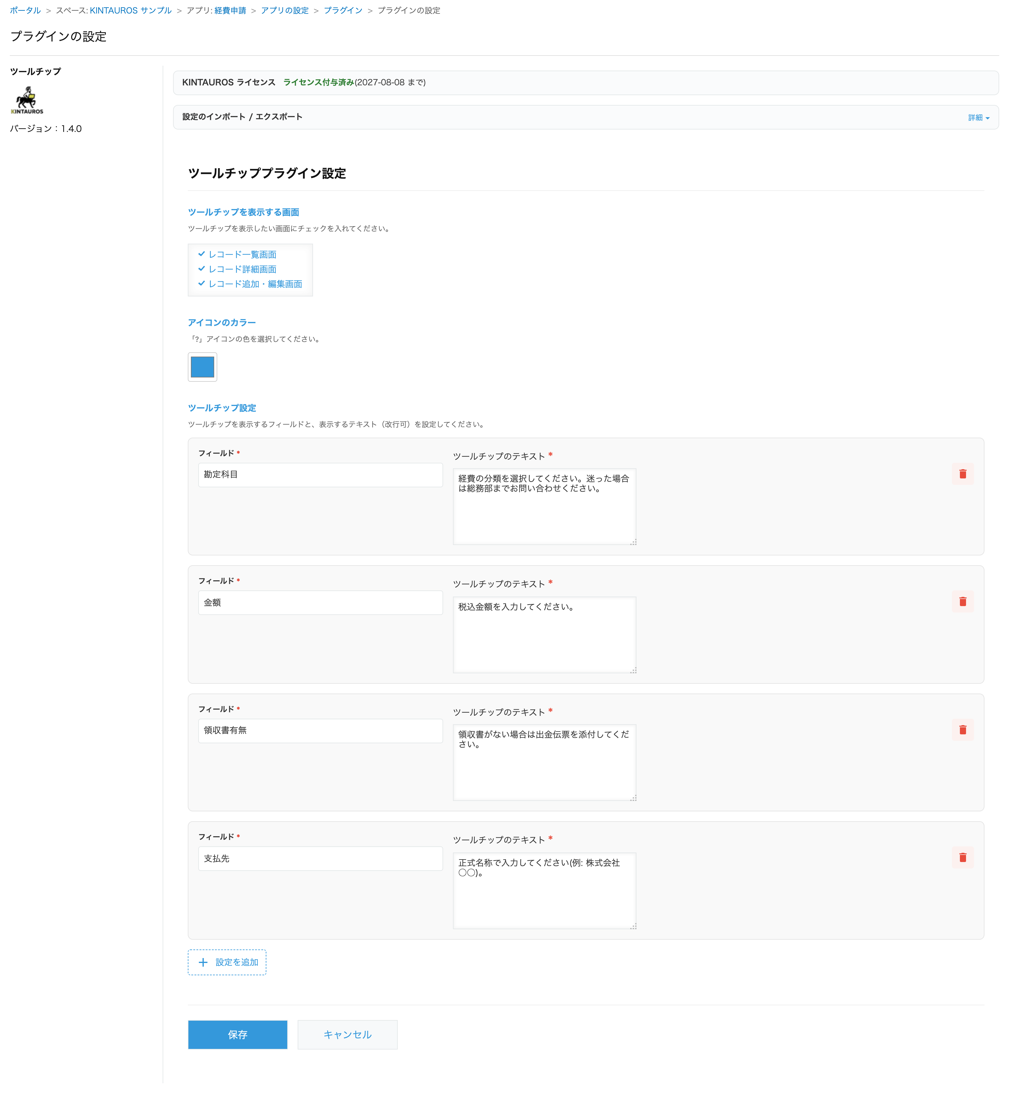 プラグイン設定画面。表示する画面とアイコンの色を選び、対象フィールドと表示するテキストを一覧で設定する