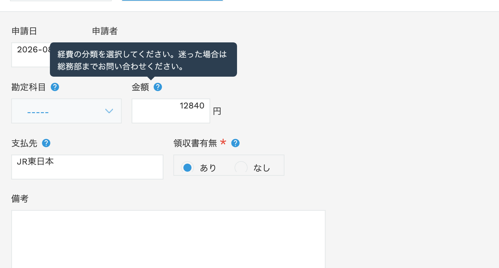 フィールド名横の?アイコンにホバーして入力ルールが表示されている様子