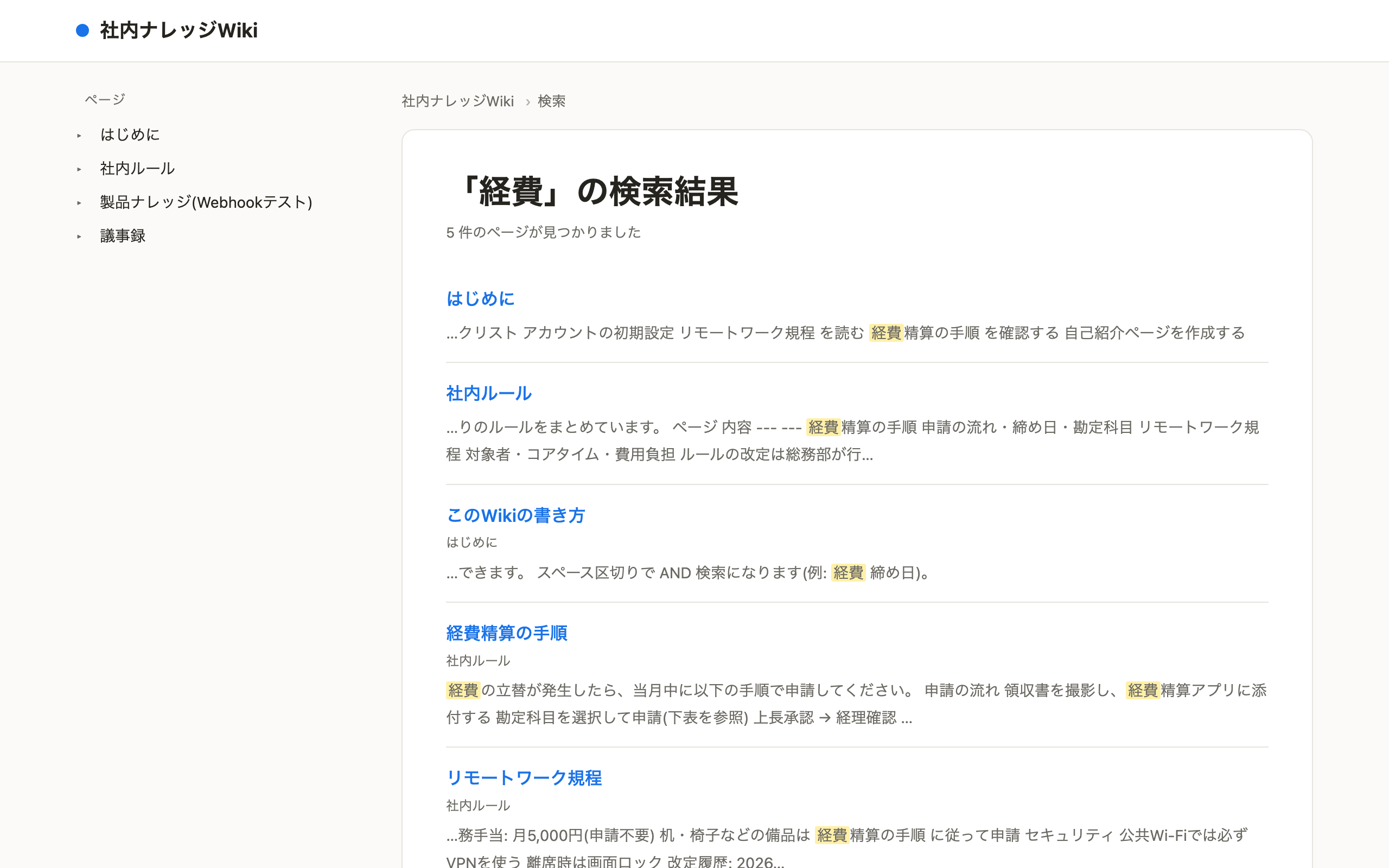 公開Wikiの全文検索結果。「経費」で検索し、ヒットした3ページがタイトルとヒット箇所前後の抜粋付きで一覧表示されている